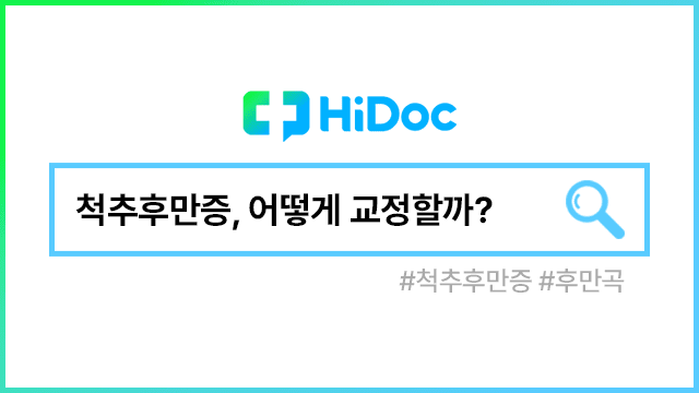 척추후만증ㅣ출처: 하이닥