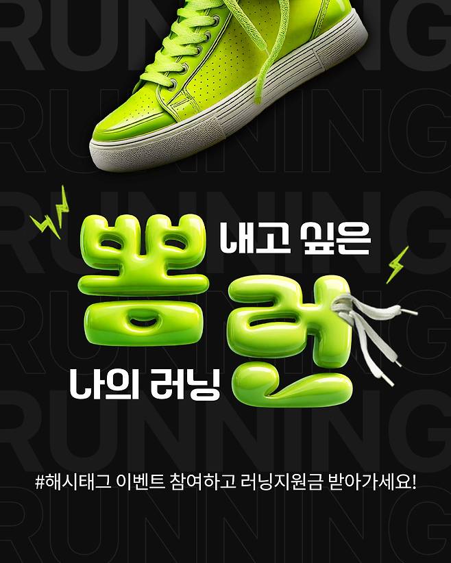 롯데온은 러닝하기 좋은 계절을 맞아 31일까지 러닝 전문관 '러닝 스테이션'(RUNNING STATION) 리뉴얼을 기념해 '뽐런'(뽐내고 싶은 나의 러닝) 인스타그램 이벤트를 진행한다.(롯데온제공)