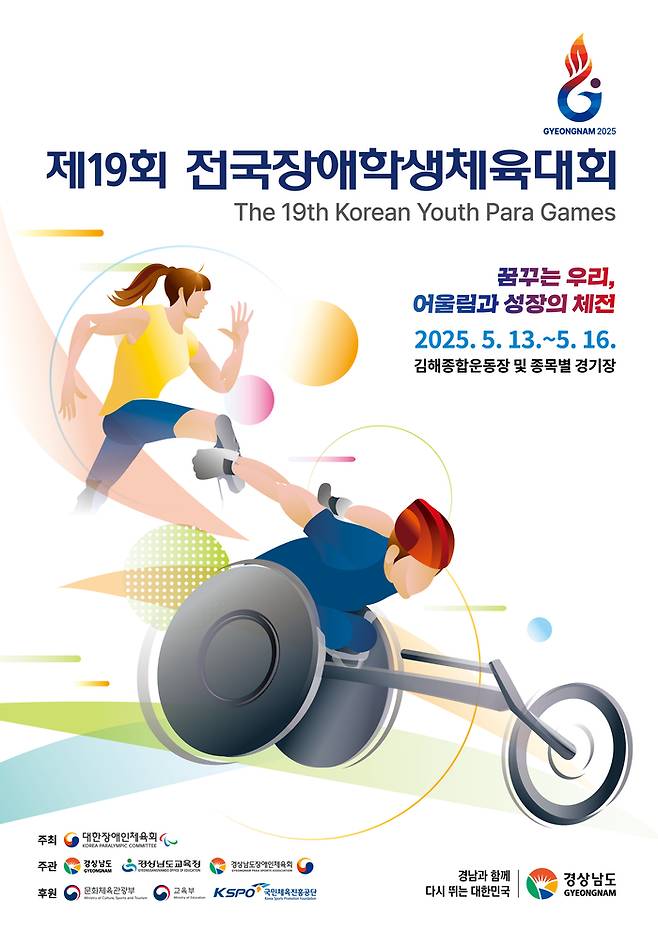 제19회 전국장애학생체육대회가 13일부터 16일까지 경상남도 일원에서 개최된다. 사진 | 대한장애인체육회