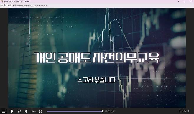 금융투자협회 금융투자교육원 홈페이지에서 '개인 공매도 사전의무교육'을 끝까지 수강하면 나오는 화면./조은서 기자