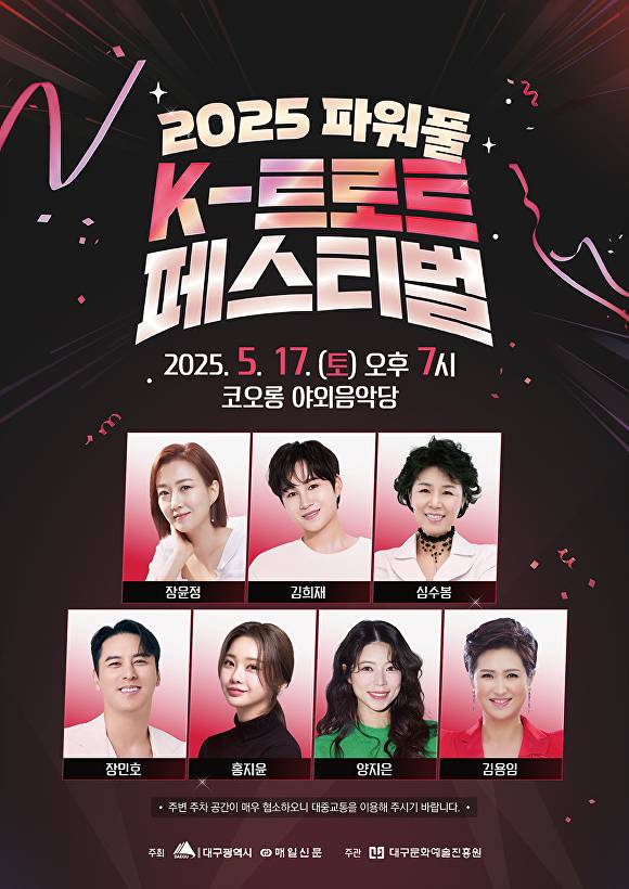 2025 파워풀 K 트로트 페스티벌 포스터 [사진=대구시]