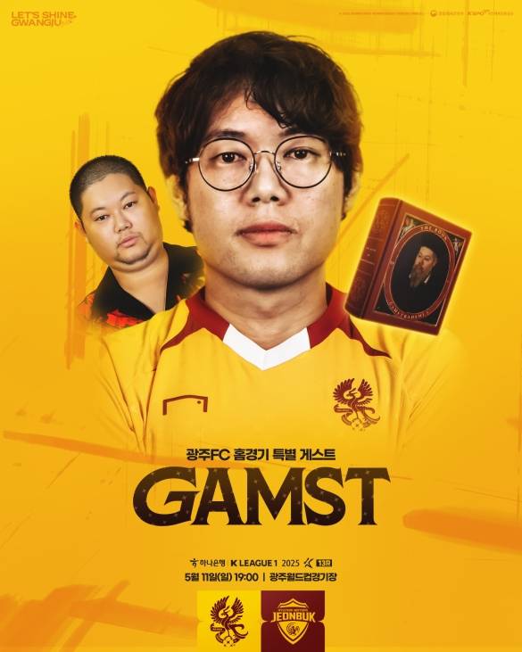 ▲ 광주FC가 '광주 출신' 축구 크리에이터 감스트와 특별한 시간을 갖는다 [광주FC]