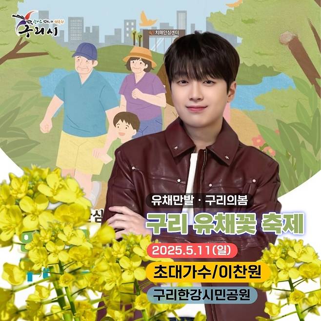 '봄의 전령' 이찬원, 오늘(11일) '2025 구리 유채꽃 축제' 출연..기대 UP