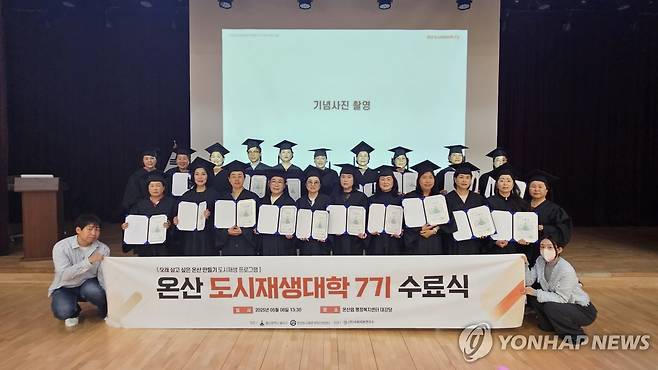 울주군, 제7기 온산 도시재생대학 수료식 2025년 5월 8일 울산 울주군이 온산읍 행정복지타운 대강당에서 수료생과 울주군 도시재생 관계자 등이 참석한 가운데 ‘제7기 온산 도시재생대학 수료식’을 진행했다.[울주군 제공]