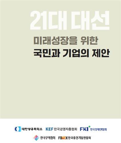 '21대 대선 미래성장을 위한 국민과 기업의 제안' 제언집 [경제5단체 제언집 캡처. 재판매 및 DB 금지]