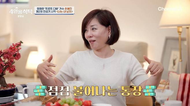 사진=채널A '4인용식탁'