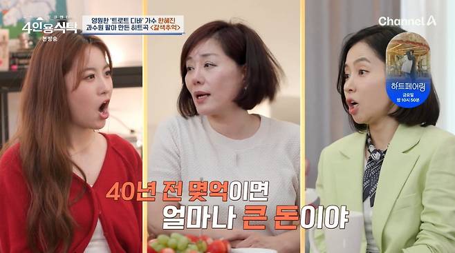 사진=채널A '4인용식탁'