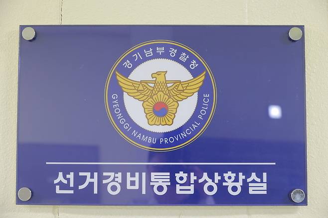 ▲ 경기남부경찰청 선거경비통합상황실. /사진제공=경기남부경찰청