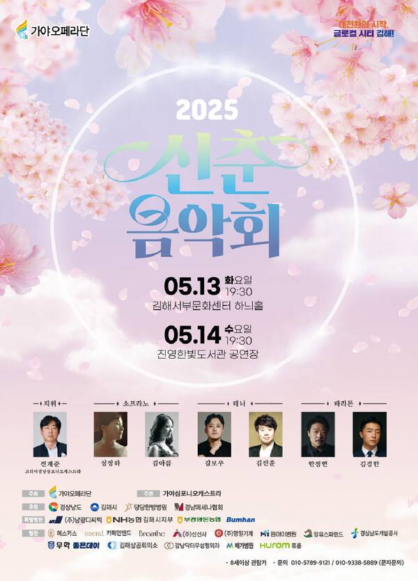 가야오페라단 2025 신춘음악회 포스터. /가야오페라단