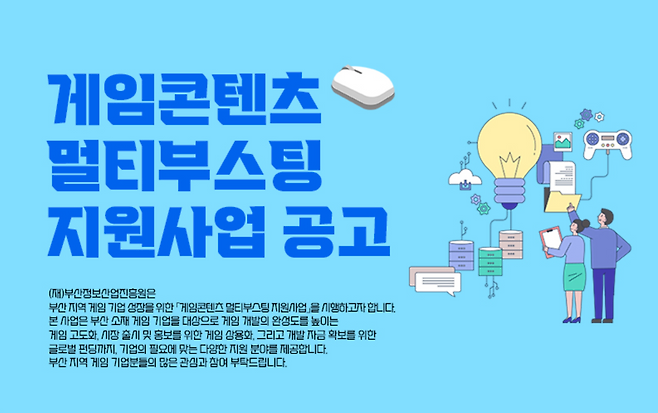 부산정보산업진흥원 '게임 콘텐츠 멀티부스팅 지원 사업' 관련 이미지(출처=부산정보산업진흥원 공식 홈페이지).