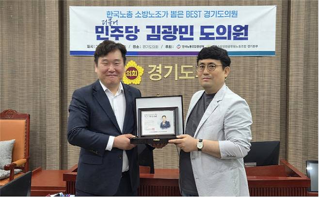 공병삼(오른쪽) 소방노조 경기본부 위원장이 9일 경기도의회에서 김광민 도의원에게 감사패를 수여한 뒤 기념 촬영하고 있다. (사진 = 소방노조 제공)
