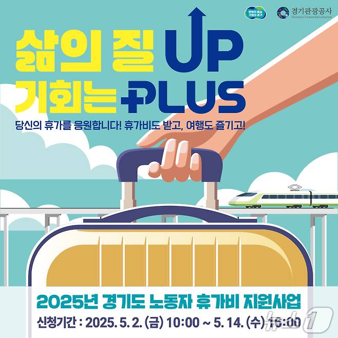 경기관광공사가 '노동자 휴가비 지원사업' 참가자를 오는 14일까지 모집 중이다.(경기관광공사 제공. 재판매 및 DB금지)/뉴스1