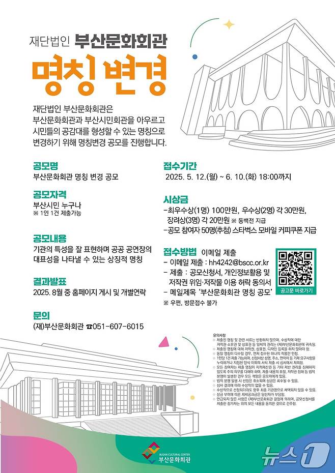 부산문화회관 명칭 변경 공모 포스터.(부산문화회관 제공. 재판매 및 DB 금지)