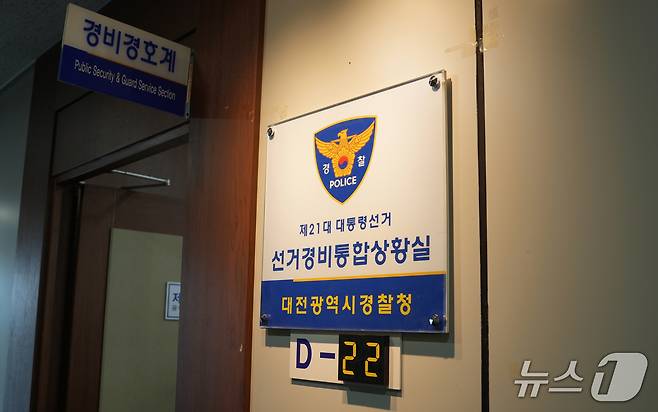 대전경찰청 선서경비통합상황실(대전경찰청 제공) /뉴스1