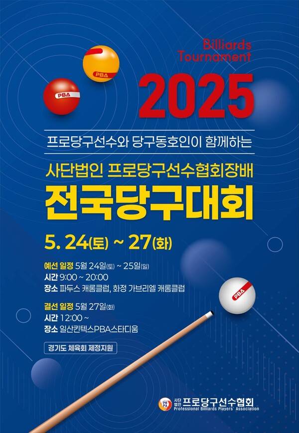 2025 사단법인 프로당구선수협회장배 전국당구대회 공식 포스터. 사진┃PBPA