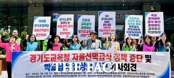 전국교직원노동조합 경기지부와 전국학교비정규직노조 경기지부, 친환경학교급식 경기운동본부 등 6개 단체가 12일 도교육청 남부청사 앞에서 '경기도교육청 자율선택급식 정책 중단 및 학교급식 정상화 촉구 기자회견'을 열고 있다. /전교조 경기지부