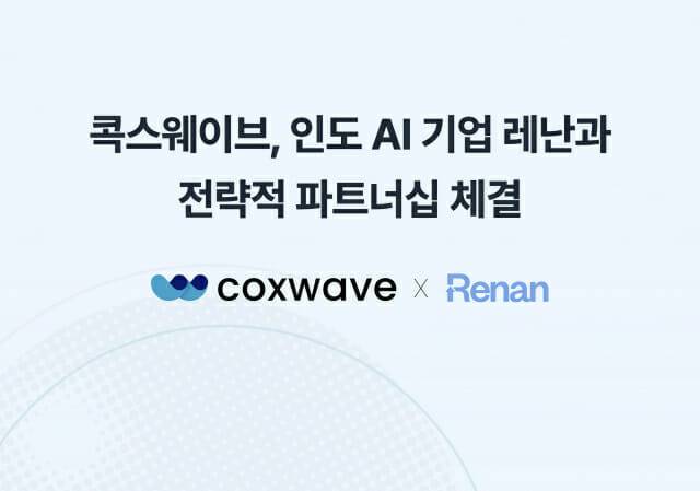 콕스웨이브는 지난달 인도 AI 기술 기업 레난과 'AI 솔루션 공동 개발을 위한 업무협약(MOU)'을 맺었다. (사진=콕스웨이브)