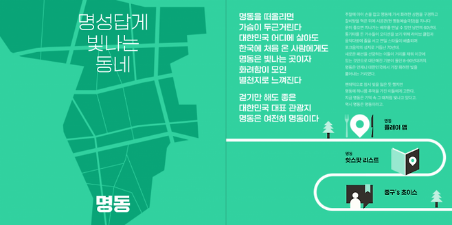 명동 로컬관광 콘텐츠 ＜명성답게 빛나는 동네, 명동＞ 중 일부 발췌. 중구 제공.