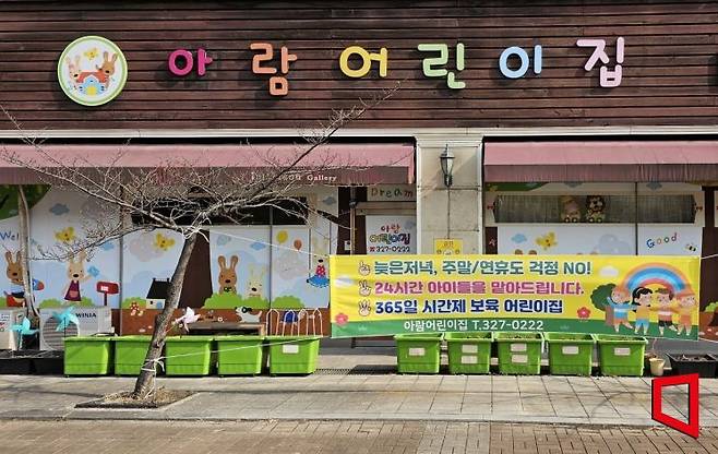 365일 시간제보육을 운영 중인 아람어린이집. 부천시