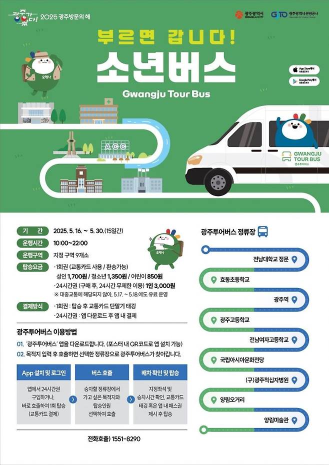 광주투어버스 운행 포스터. 광주시 제공