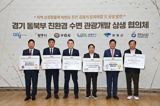 하남시는 12일 남양주시 다산동에 위치한 경기시청자미디어센터에서 열린 '경기 동북부 친환경 수변 관광개발 상생 협의체' 제1차 정례회의에 참석해 공식 출범을 함께 선언하고 수변 친환경 관광 활성화와 중첩 규제 해소를 위한 공동 대응에 나서기로 했다. 하남시 제공