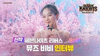 ‘세븐나이츠 리버스’ 넷마블(대표 김병규)은 오는 15일 출시 예정인 수집형 RPG ‘세븐나이츠 리버스’의 광고 모델 비비의 인터뷰 영상을 12일 공개했다.