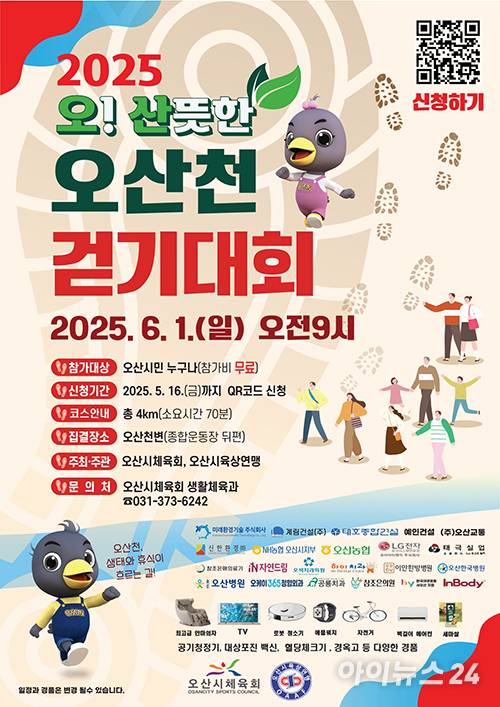 '2025 오산뜻한 오산천 걷기대회' 포스터 [사진=오산시]