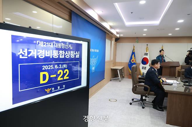 이호영 경찰청장 직무대행이 12일 서울 서대문구 미근동 경찰청사에서 열린 ‘제21대 대통령 선거 선거경비 통합상황실’ 개소식에서 참석했다. 경찰청 제공