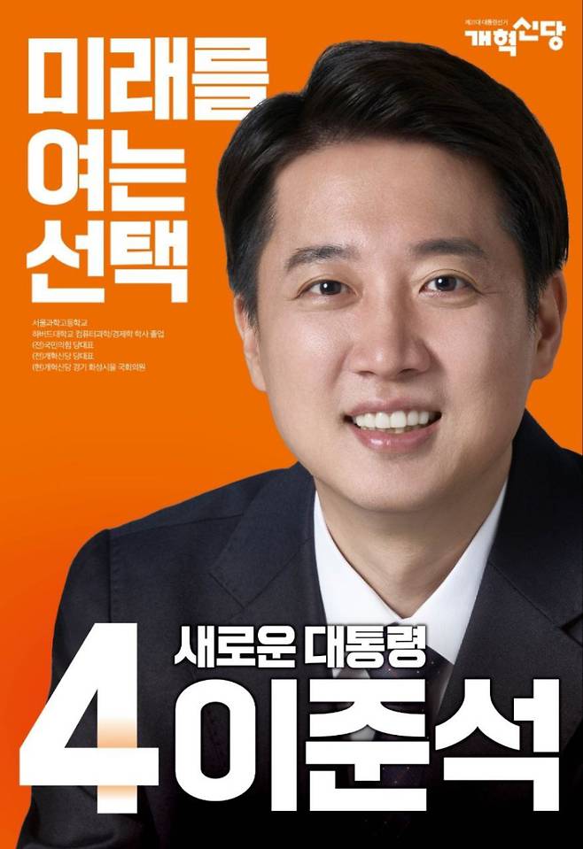 이준석 개혁신당 대통령 후보 선거 벽보. 이준석 대선 캠프 제공