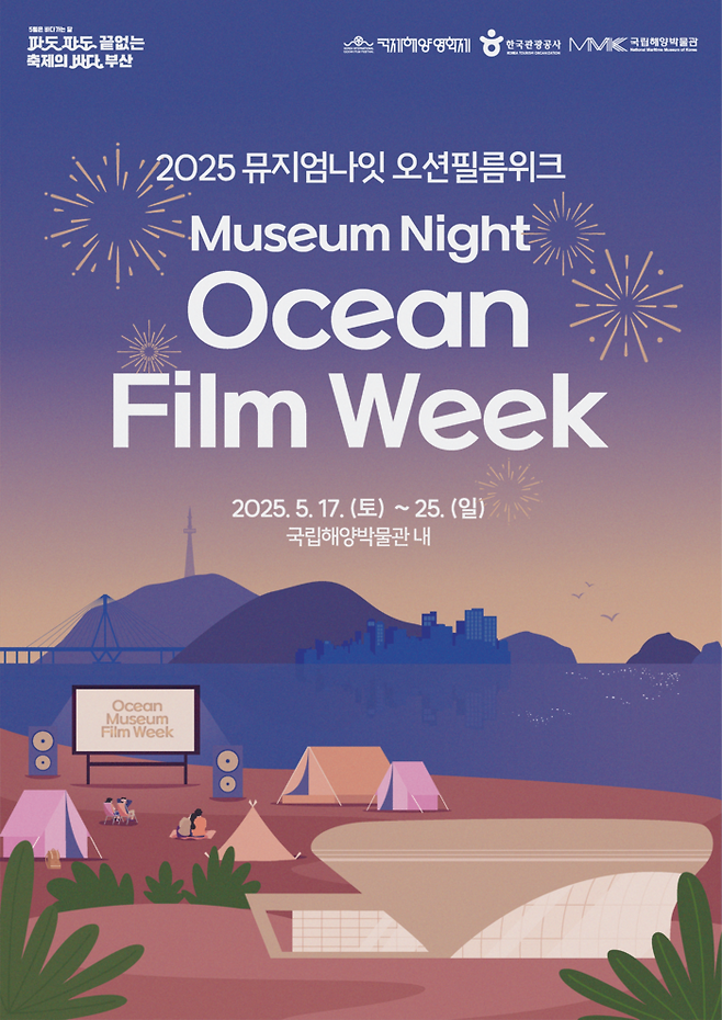 한국관광공사가 부산 국립해양박물관, 국제해양영화제 조직위와 함께 오는 17일부터 25일까지 ‘2025 뮤지엄나잇 오션필름위크’를 진행한다. / 이미지=한국관광공사