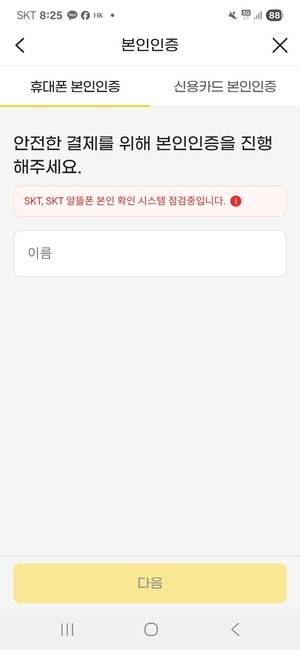 지마켓에서 스마일페이 사용시 SK텔레콤과 SK알뜰폰 사용자는 본인인증을 휴대폰으로 할수 없음을 알리고 있다. 화면캡처
