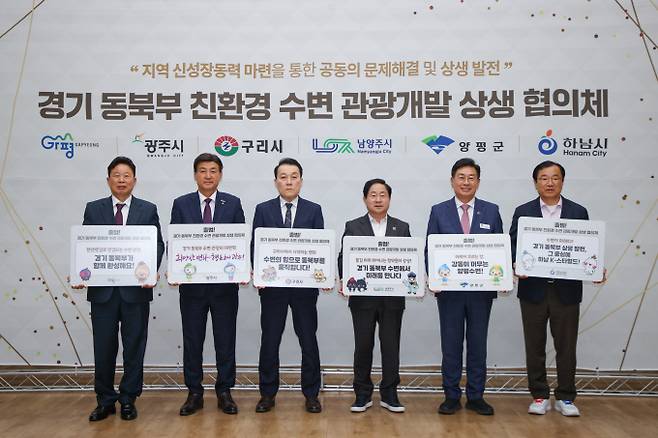 12일 남양주시에서 6개 시군 참여자들이 ‘경기 동북부 친환경 수변 관광개발 상생 협의체’를 공식 결성하고 상호 협력을 다짐하고 있다. (사진 왼쪽부터) 서태원 가평군수, 방세환 광주시장, 김완겸 구리시 행정지원국장, 주광덕 남양주시장, 전진선 양평군수, 이현재 하남시장. /사진제공=가평군