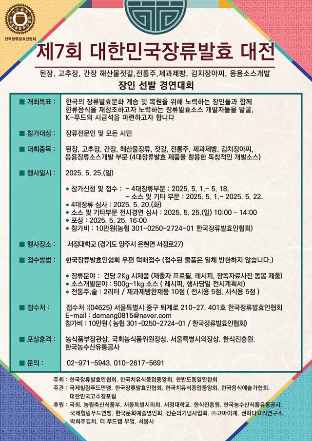 이달 25일 지역 내 서정대학교 본교 캠퍼스에서 ‘제7회 대한민국 장류발효문화대전’이 개최된다. 양주시 제공