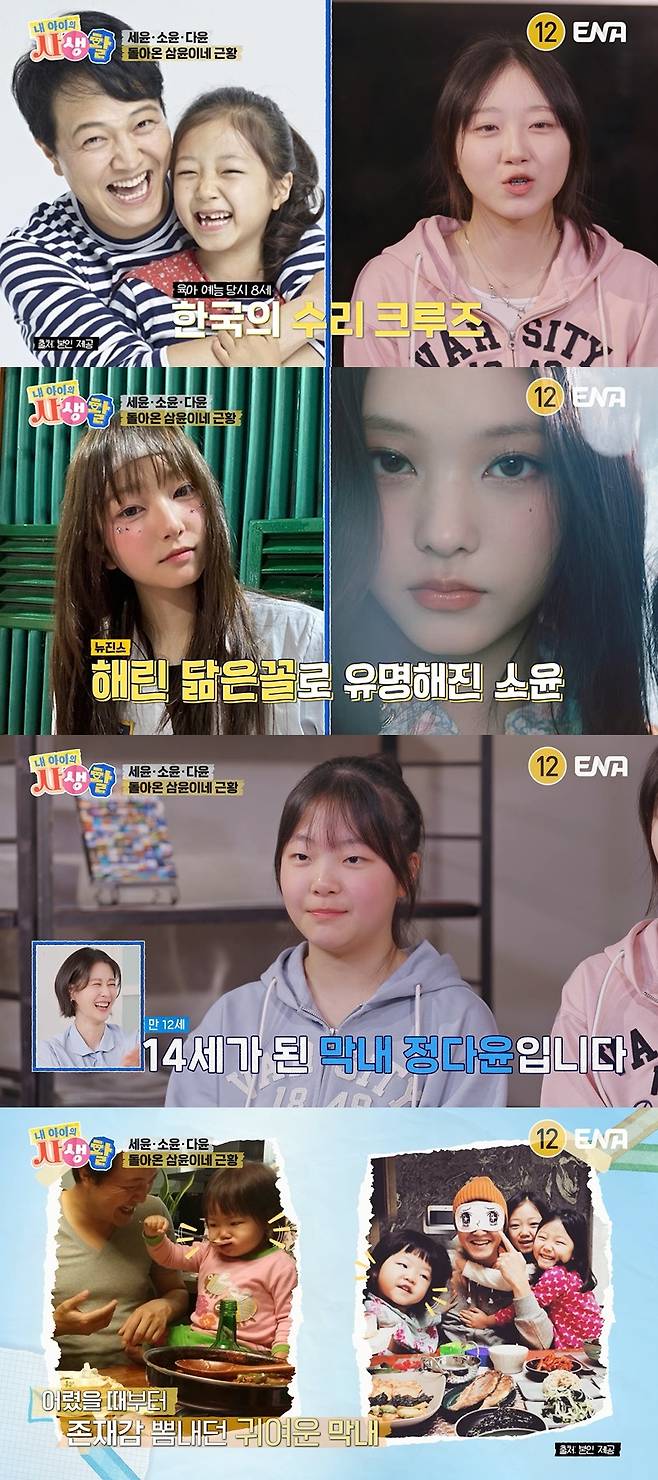 ENA ‘내 아이의 사생활’ 캡처