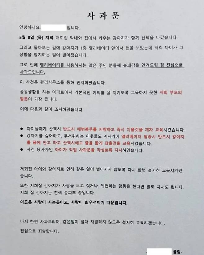 한 아파트에 붙은 사과문 [온라인 커뮤니티 캡처]