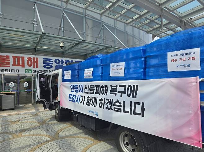 산불 피해 시군에 포항시가 지원한 생수 긴급 지원 차량. 포항시 제공