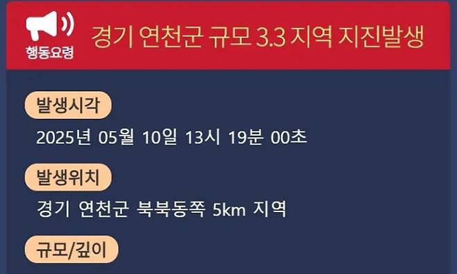 기상청이 지난 10일 오후 1시19분쯤 경기 연천군 북북동쪽 5km 지역에서 규모 3.3의 지진이 발생했다고 밝혔다. 기상청 홈페이지 캡처