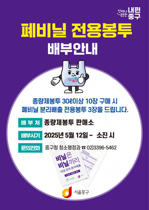 서울 중구의 폐비닐 분리 배출 전용 봉투 관련 그래픽 자료. 중구 제공