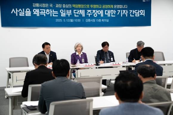 강원 강릉시는 12일 시청에서 기자간담회를 갖고 주요 사업에 대한 일부 단체의 주장에 반박했다. 강릉시 제공