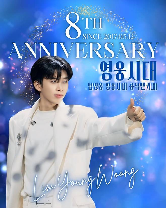 '영웅시대' 8주년..'국민 가수 임영웅'의 훌륭한 동반자[★FOCUS]