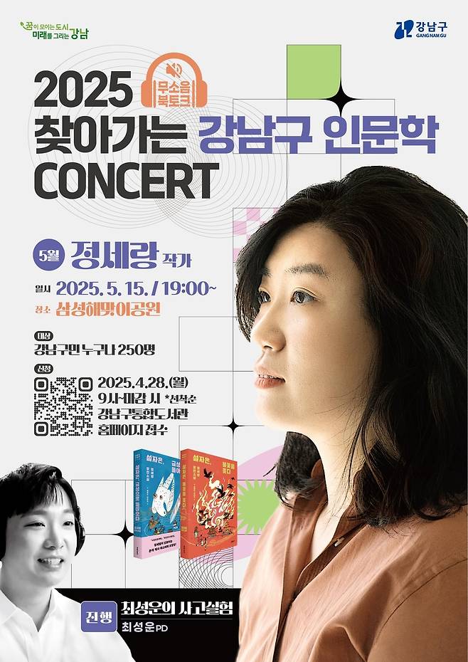 정세랑 작가와 함께하는 '찾아가는 강남구 인문학 콘서트' [강남구 제공. 재판매 및 DB 금지]