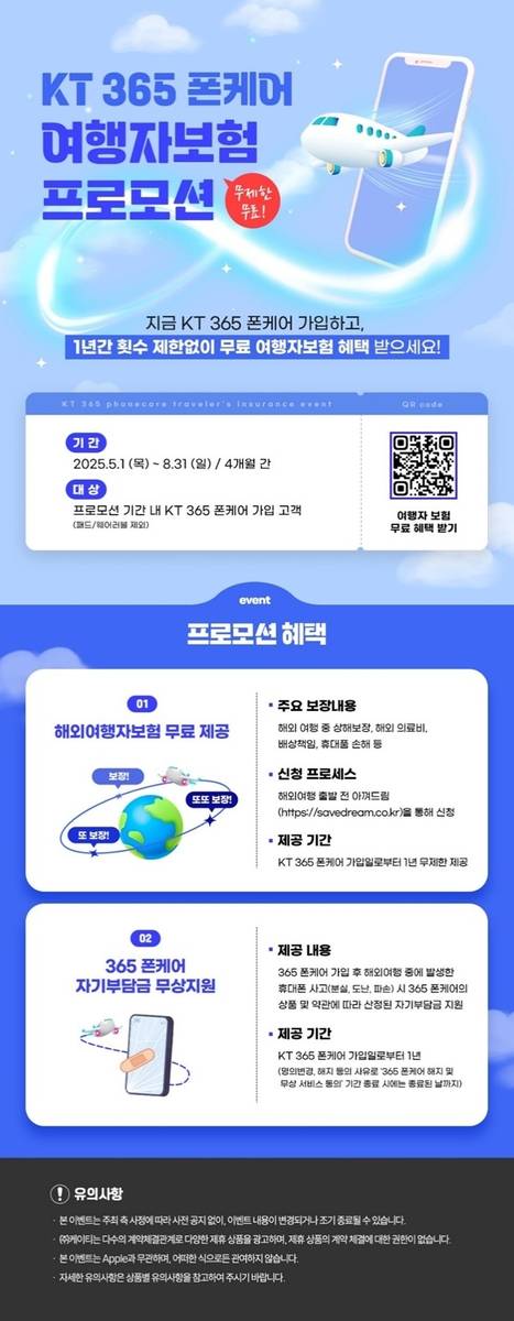 KT 365 폰케어 여행자보험 프로모션 [KT 제공. 재판매 및 DB 금지]