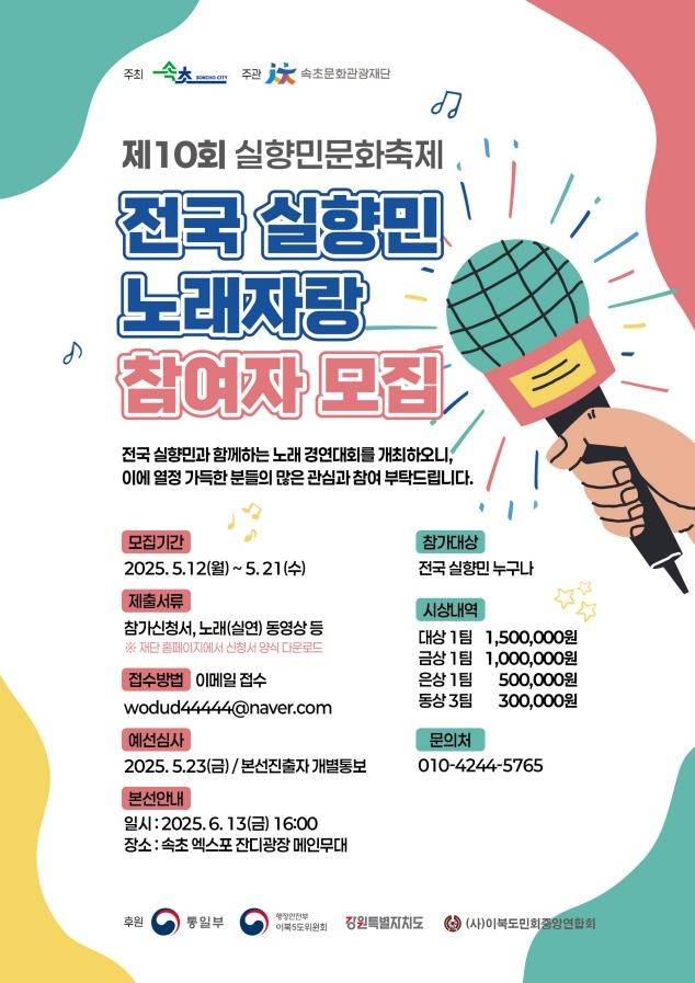 전국 실향민 노래자랑 포스터 [속초시 제공. 재판매 및 DB 금지]