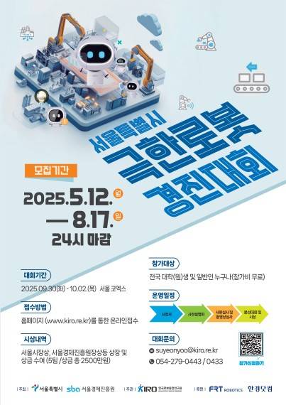 서울시 극한로봇 경진대회 [서울시 제공. 재판매 및 DB 금지]