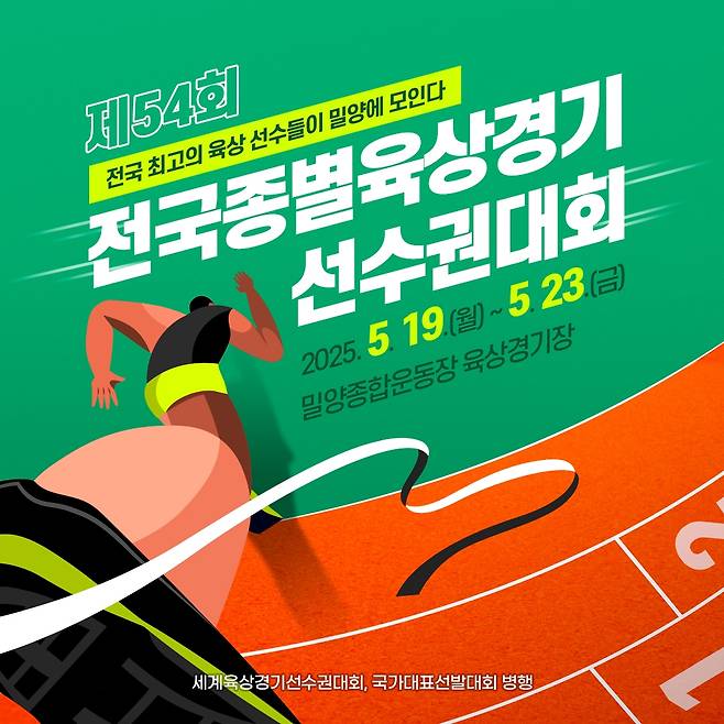 제54회 전국종별육상경기선수권대회 포스터 [경남 밀양시 제공. 재판매 및 DB 금지]