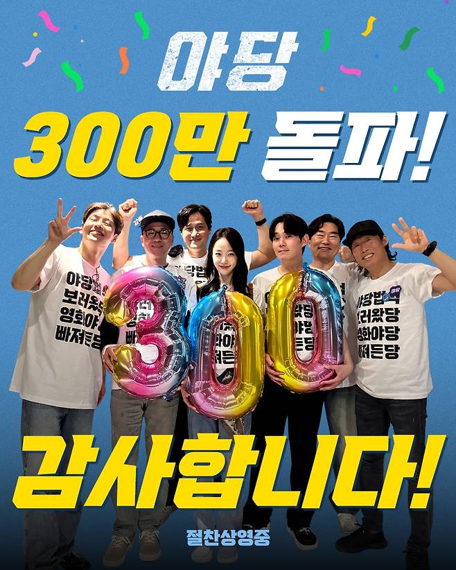 영화 '야당' 300만명 돌파 기념사진 [플러스엠엔터테인먼트 제공. 재판매 및 DB 금지]