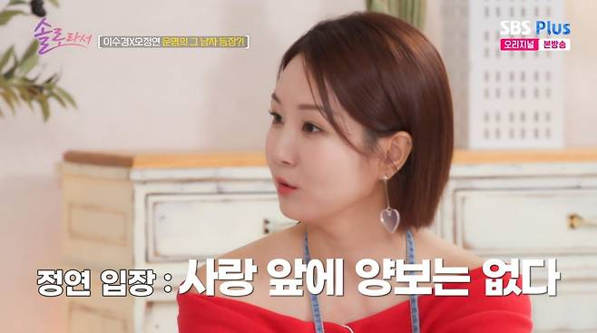 사진=SBS plus '솔로라서'