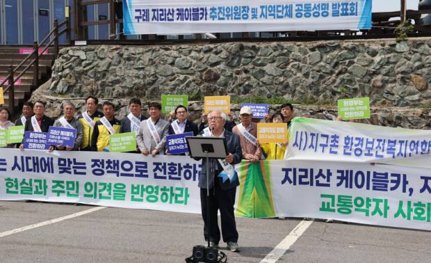 구례 지리산 케이블카 추진위원회를 비롯해 구례군 시민단체들이 13일 구례군 성삼재 주차장에서 정부의 국립공원 내 케이블카 정책 전환을 촉구하는 성명서를 발표했다.