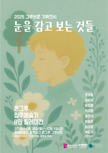 ‘눈을 감고 보는 것들’ 전시 포스터. 부산문화재단 제공