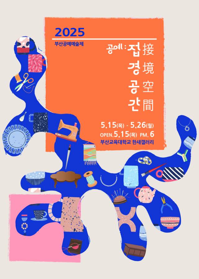 2025 부산공예예술제_공예: 접경 공간 포스터. 부산미술협회 공예분과 제공
